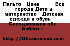 Пальто › Цена ­ 700 - Все города Дети и материнство » Детская одежда и обувь   . Свердловская обл.,Асбест г.